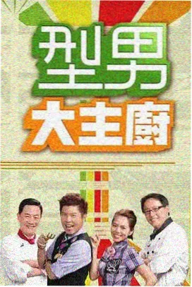 亚洲免费高清视频 深夜厨房实验室 综艺海报